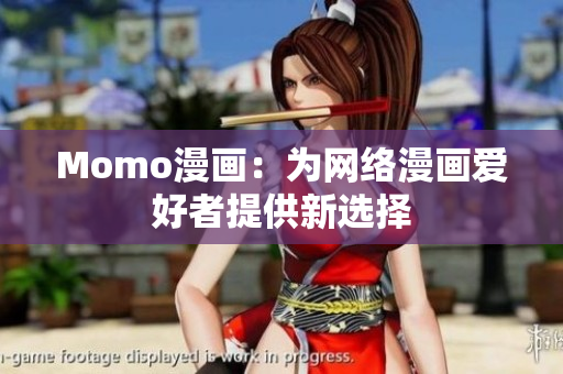 Momo漫画：为网络漫画爱好者提供新选择