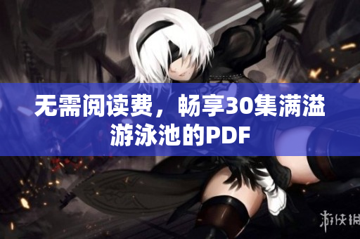 无需阅读费，畅享30集满溢游泳池的PDF