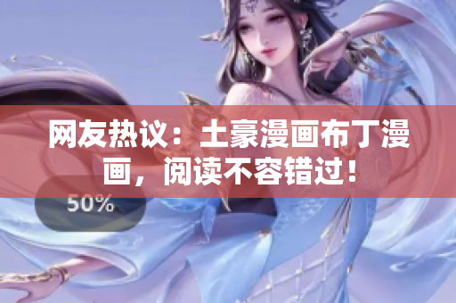 网友热议：土豪漫画布丁漫画，阅读不容错过！