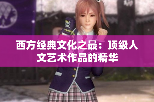 西方经典文化之最：顶级人文艺术作品的精华