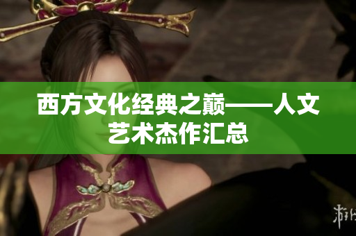 西方文化经典之巅——人文艺术杰作汇总