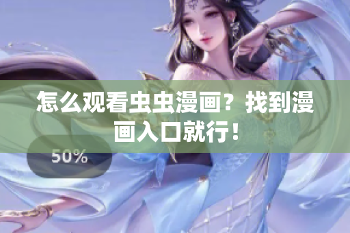 怎么观看虫虫漫画？找到漫画入口就行！