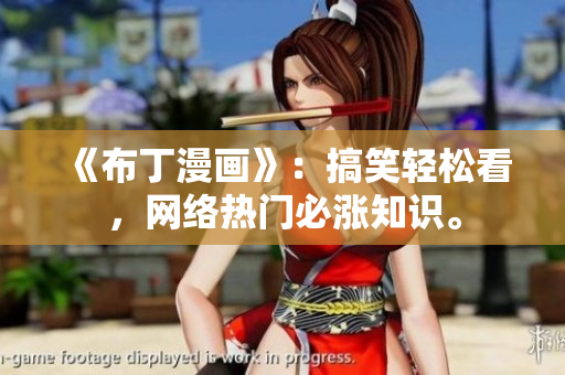 《布丁漫画》：搞笑轻松看，网络热门必涨知识。