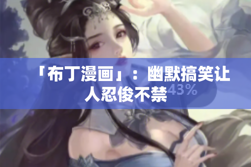 「布丁漫画」：幽默搞笑让人忍俊不禁