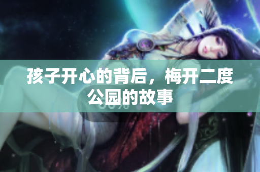 孩子开心的背后，梅开二度公园的故事