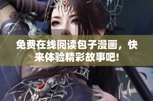 免费在线阅读包子漫画，快来体验精彩故事吧!