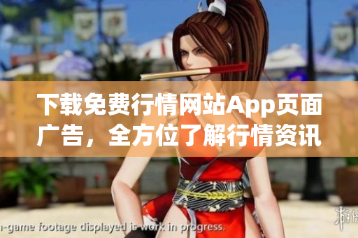 下载免费行情网站App页面广告，全方位了解行情资讯