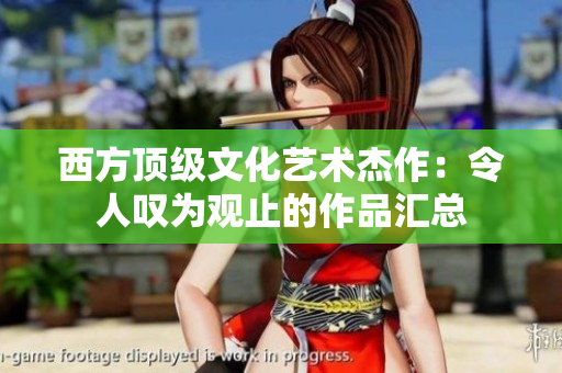 西方顶级文化艺术杰作：令人叹为观止的作品汇总