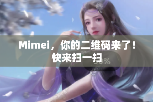 Mimei，你的二维码来了！快来扫一扫