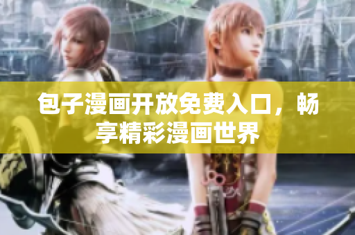 包子漫画开放免费入口，畅享精彩漫画世界