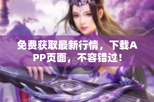 免费获取最新行情，下载APP页面，不容错过！