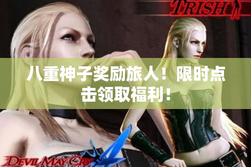 八重神子奖励旅人！限时点击领取福利！