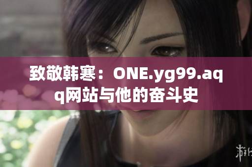 致敬韩寒：ONE.yg99.aqq网站与他的奋斗史