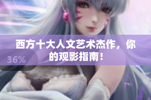西方十大人文艺术杰作，你的观影指南！