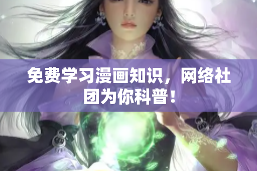 免费学习漫画知识，网络社团为你科普！