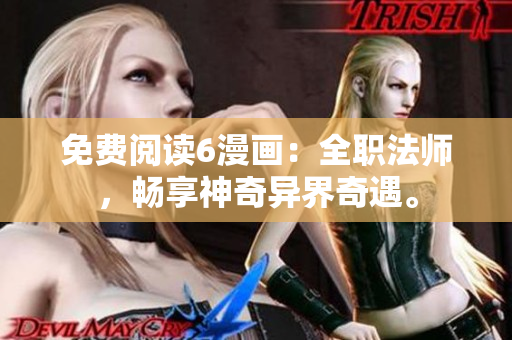 免费阅读6漫画：全职法师，畅享神奇异界奇遇。