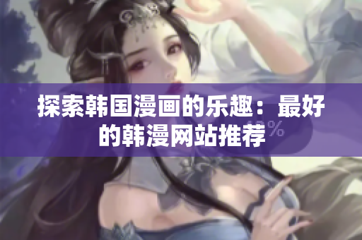探索韩国漫画的乐趣：最好的韩漫网站推荐