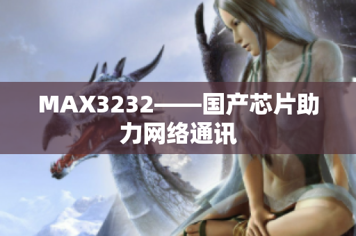 MAX3232——国产芯片助力网络通讯