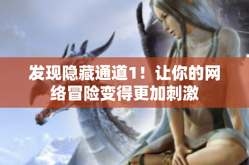 发现隐藏通道1！让你的网络冒险变得更加刺激