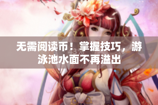 无需阅读币！掌握技巧，游泳池水面不再溢出