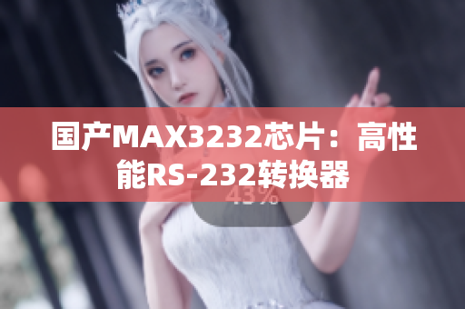 国产MAX3232芯片：高性能RS-232转换器