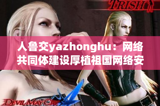人鲁交yazhonghu：网络共同体建设厚植祖国网络安全防线
