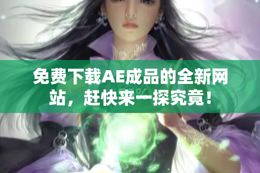免费下载AE成品的全新网站，赶快来一探究竟！