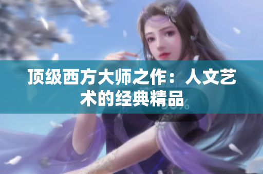 顶级西方大师之作：人文艺术的经典精品