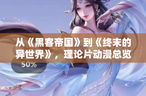 从《黑客帝国》到《终末的异世界》，理论片动漫总览