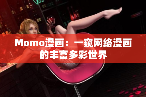 Momo漫画：一窥网络漫画的丰富多彩世界