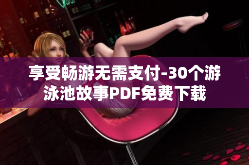 享受畅游无需支付-30个游泳池故事PDF免费下载