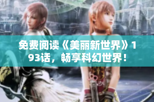 免费阅读《美丽新世界》193话，畅享科幻世界！