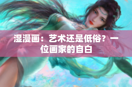 湿漫画：艺术还是低俗？一位画家的自白