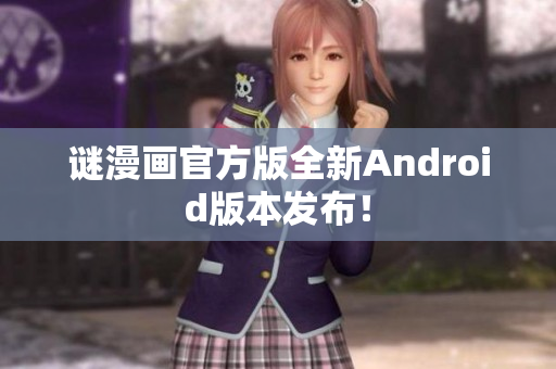 谜漫画官方版全新Android版本发布！