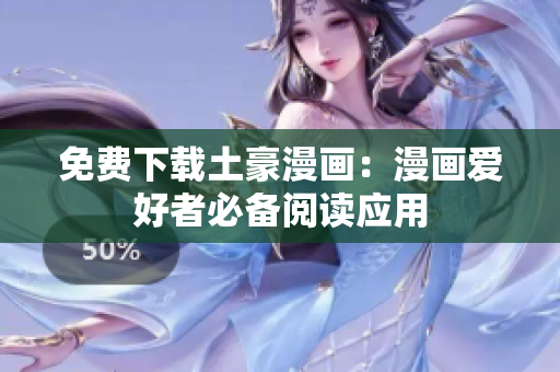 免费下载土豪漫画：漫画爱好者必备阅读应用