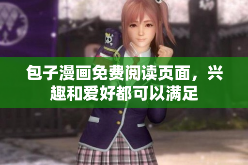 包子漫画免费阅读页面，兴趣和爱好都可以满足