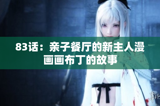83话：亲子餐厅的新主人漫画画布丁的故事