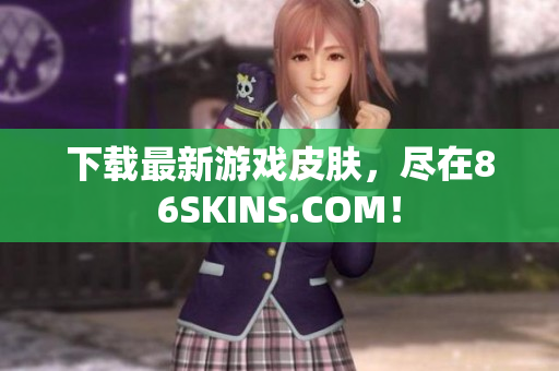 下载最新游戏皮肤，尽在86SKINS.COM！