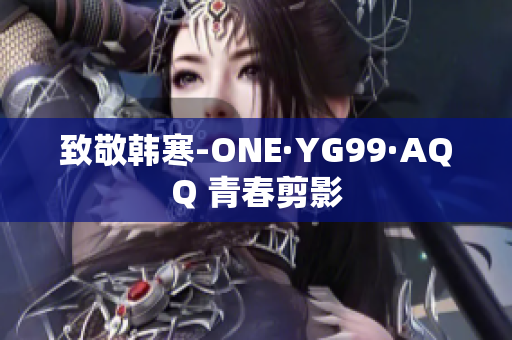 致敬韩寒-ONE·YG99·AQQ 青春剪影