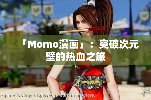 「Momo漫画」：突破次元壁的热血之旅
