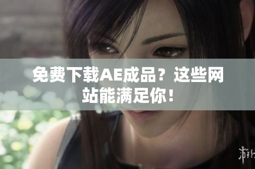 免费下载AE成品？这些网站能满足你！