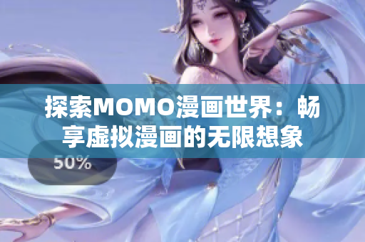 探索MOMO漫画世界：畅享虚拟漫画的无限想象