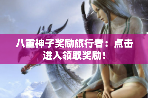 八重神子奖励旅行者：点击进入领取奖励！
