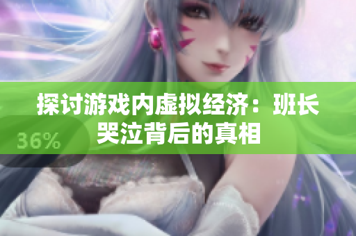 探讨游戏内虚拟经济：班长哭泣背后的真相