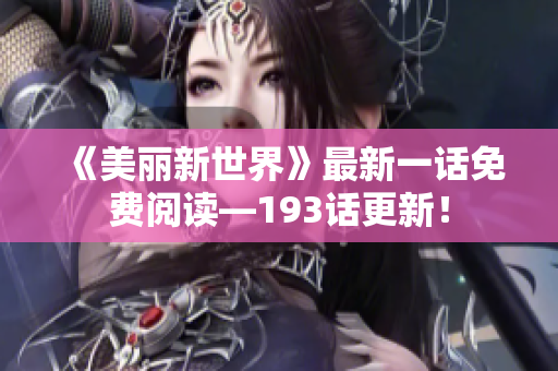 《美丽新世界》最新一话免费阅读—193话更新！