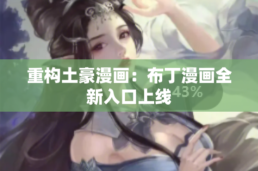 重构土豪漫画：布丁漫画全新入口上线