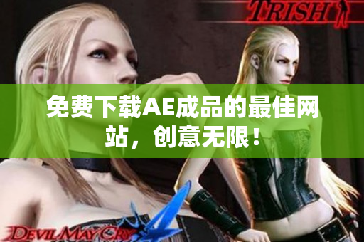 免费下载AE成品的最佳网站，创意无限！
