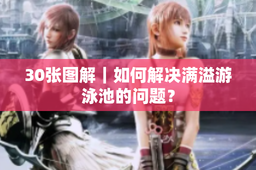 30张图解｜如何解决满溢游泳池的问题？