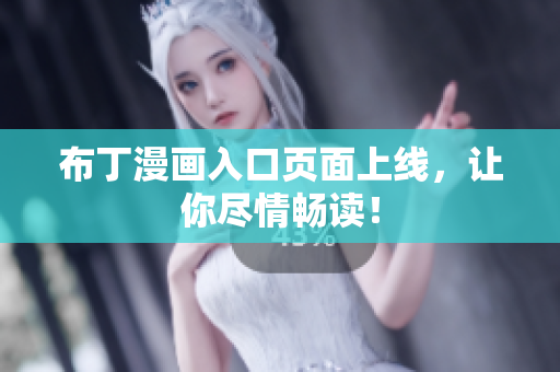 布丁漫画入口页面上线，让你尽情畅读！