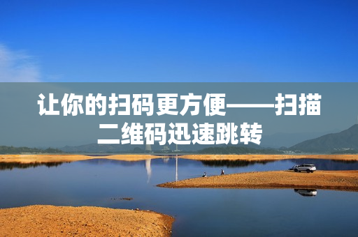 让你的扫码更方便——扫描二维码迅速跳转